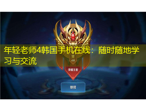 年輕老師4韓國手機在線：隨時隨地學習與交流