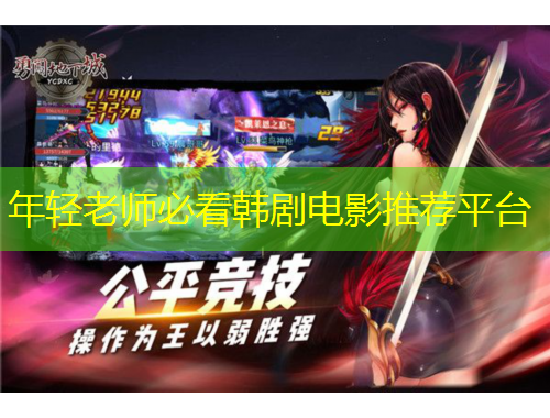 年輕老師必看韓劇電影推薦平臺