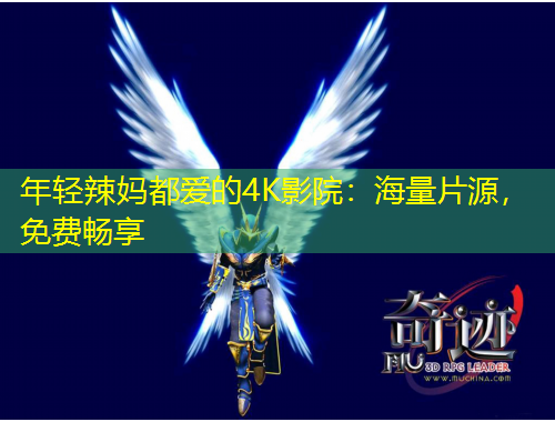 年輕辣媽都愛的4K影院：海量片源，免費(fèi)暢享