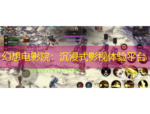 幻想電影院：沉浸式影視體驗平臺