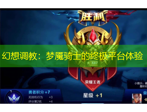 幻想調(diào)教：夢魘騎士的終極平臺體驗