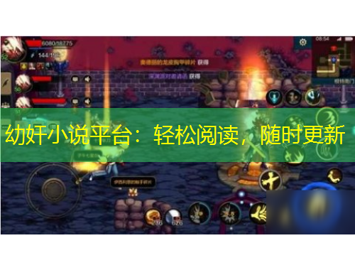 幼奸小說(shuō)平臺(tái)：輕松閱讀，隨時(shí)更新