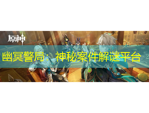 幽冥警局：神秘案件解謎平臺(tái)