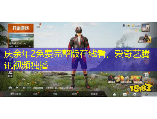 慶余年2免費(fèi)完整版在線看，愛奇藝騰訊視頻獨(dú)播