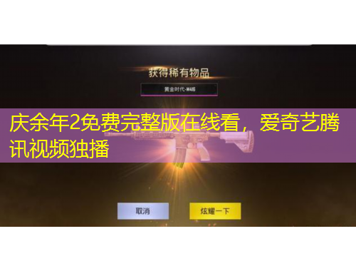 慶余年2免費(fèi)完整版在線看，愛奇藝騰訊視頻獨(dú)播