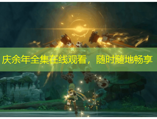 慶余年全集在線觀看，隨時(shí)隨地暢享