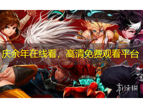 慶余年在線看，高清免費觀看平臺