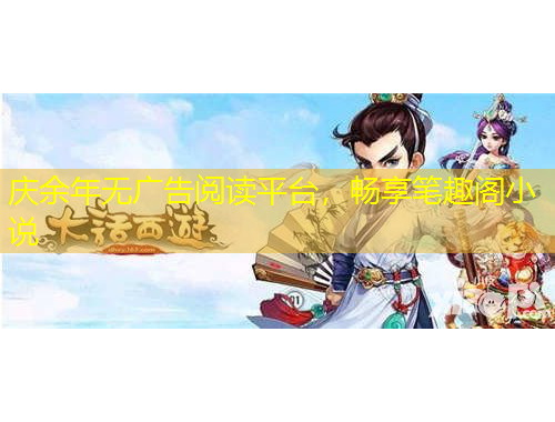 慶余年無廣告閱讀平臺，暢享筆趣閣小說
