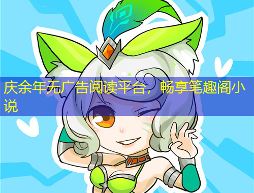 慶余年無廣告閱讀平臺，暢享筆趣閣小說