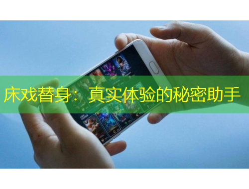 床戲替身：真實體驗的秘密助手