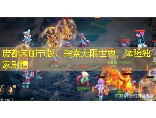 廢都未刪節(jié)版：探索無(wú)限世界，體驗(yàn)獨(dú)家劇情