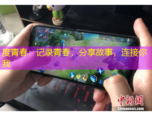 度青春：記錄青春，分享故事，連接你我