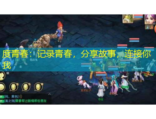 度青春：記錄青春，分享故事，連接你我