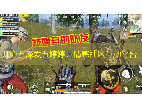 開心五深愛五婷婷：情感社區(qū)互動平臺