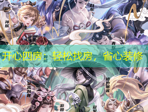 開心四房：輕松找房，省心裝修