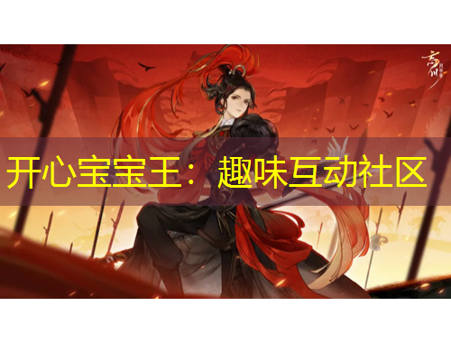 開心寶寶王：趣味互動(dòng)社區(qū)
