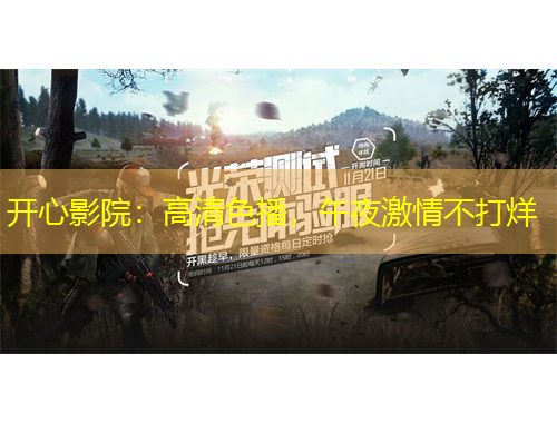 開心影院：高清色播，午夜激情不打烊