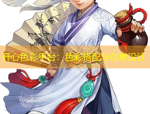 開心色彩平臺：色彩搭配與創(chuàng)意設(shè)計