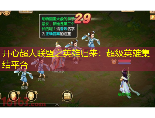 開(kāi)心超人聯(lián)盟之英雄歸來(lái)：超級(jí)英雄集結(jié)平臺(tái)