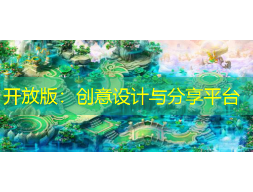 開放版：創(chuàng)意設(shè)計(jì)與分享平臺(tái)