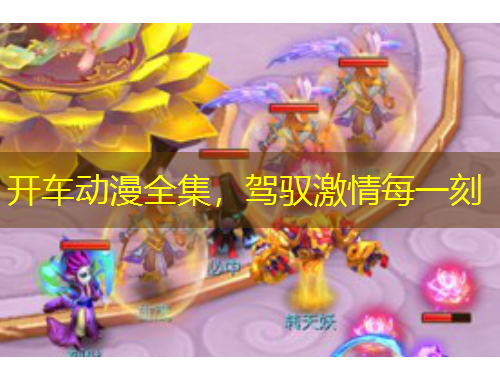 開車動(dòng)漫全集，駕馭激情每一刻