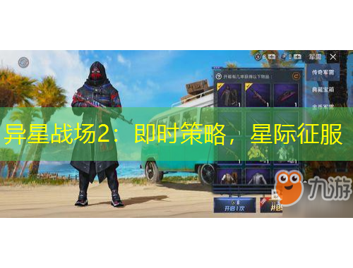 異星戰(zhàn)場(chǎng)2：即時(shí)策略，星際征服