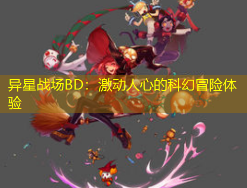 異星戰(zhàn)場(chǎng)BD：激動(dòng)人心的科幻冒險(xiǎn)體驗(yàn)