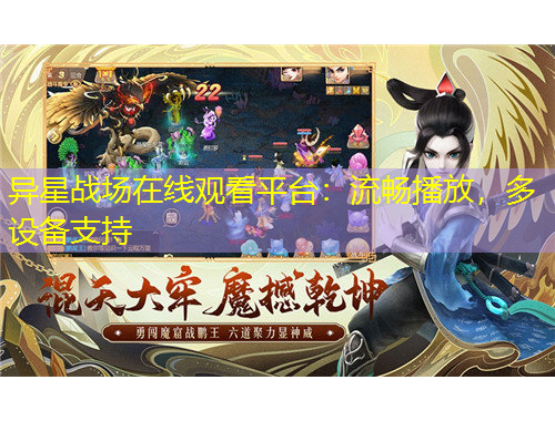 異星戰(zhàn)場(chǎng)在線觀看平臺(tái)：流暢播放，多設(shè)備支持