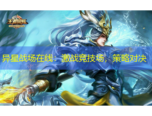 異星戰(zhàn)場在線：激戰(zhàn)競技場，策略對決