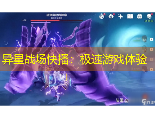 異星戰(zhàn)場快播：極速游戲體驗