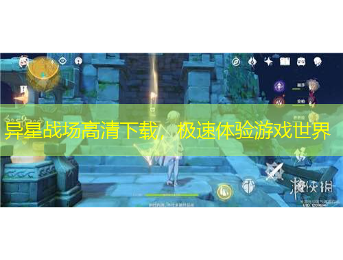 異星戰(zhàn)場高清下載，極速體驗游戲世界