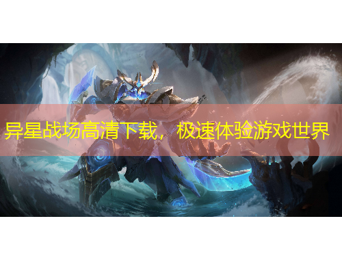 異星戰(zhàn)場高清下載，極速體驗游戲世界