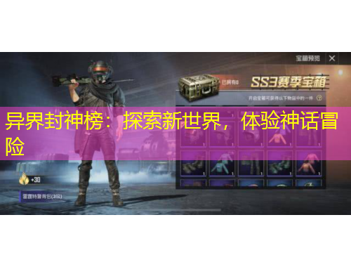 異界封神榜：探索新世界，體驗(yàn)神話冒險(xiǎn)