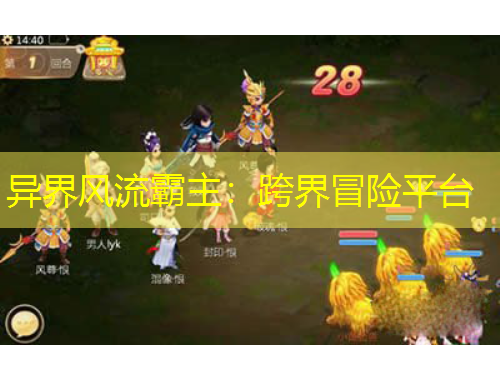 異界風(fēng)流霸主：跨界冒險(xiǎn)平臺(tái)