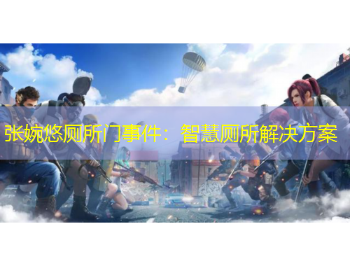 張婉悠廁所門事件：智慧廁所解決方案