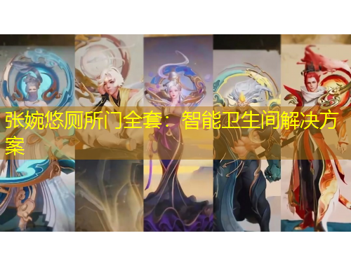 張婉悠廁所門全套：智能衛(wèi)生間解決方案