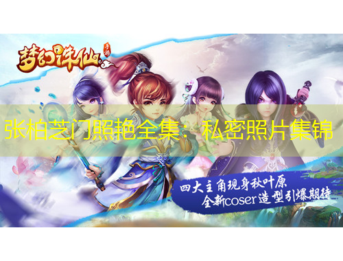 張柏芝門(mén)照艷全集：私密照片集錦