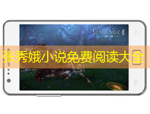 張秀娥小說免費閱讀大全