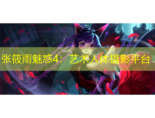 張筱雨魅惑4：藝術人體攝影平臺