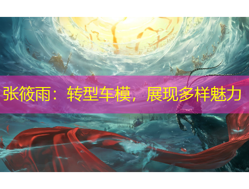 張筱雨：轉(zhuǎn)型車模，展現(xiàn)多樣魅力