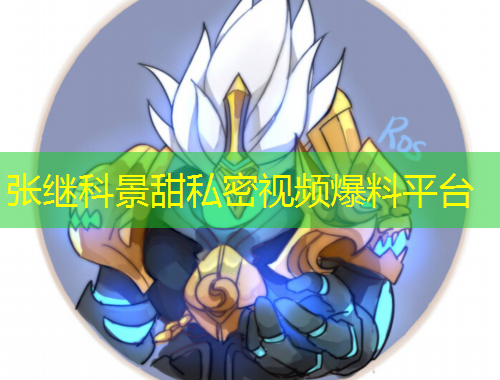 張繼科景甜私密視頻爆料平臺(tái)