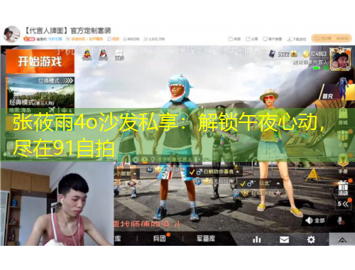 張莜雨4o沙發(fā)私享：解鎖午夜心動(dòng)，盡在91自拍