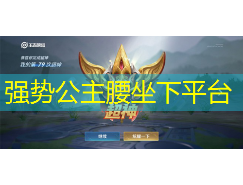 強(qiáng)勢(shì)公主腰坐下平臺(tái)