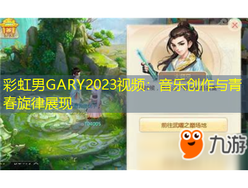 彩虹男GARY2023視頻：音樂(lè)創(chuàng)作與青春旋律展現(xiàn)
