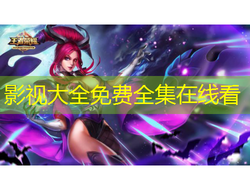 影視大全免費全集在線看