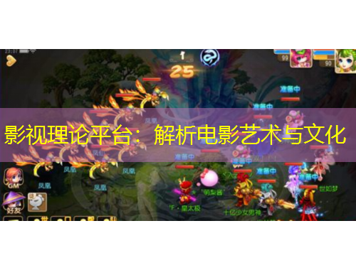 影視理論平臺：解析電影藝術(shù)與文化