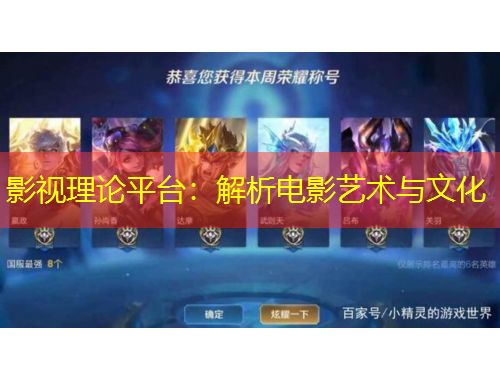 影視理論平臺：解析電影藝術(shù)與文化