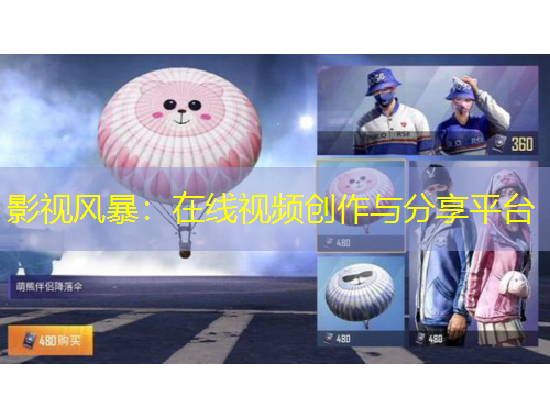 影視風(fēng)暴：在線視頻創(chuàng)作與分享平臺
