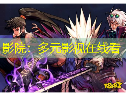 影院：多元影視在線看