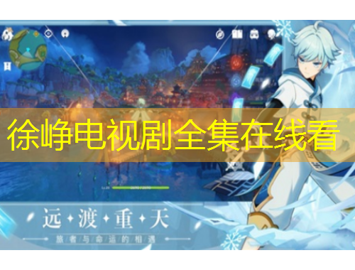 徐崢電視劇全集在線看